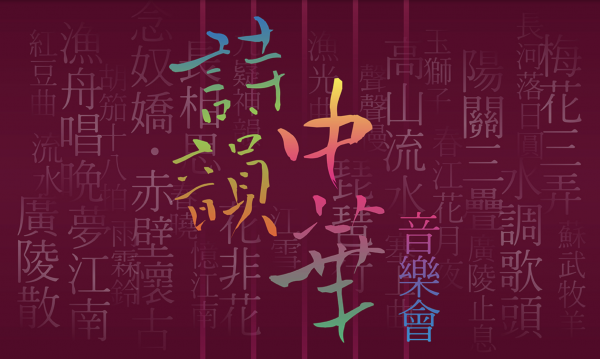 「中華文化節2025」：《詩韻中華》音樂會將於8月舉行